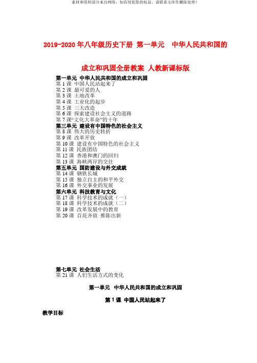 2019-2020年八年级历史下册 第一单元  中华人民共和国的成立和巩固全册教案 人教新课标版