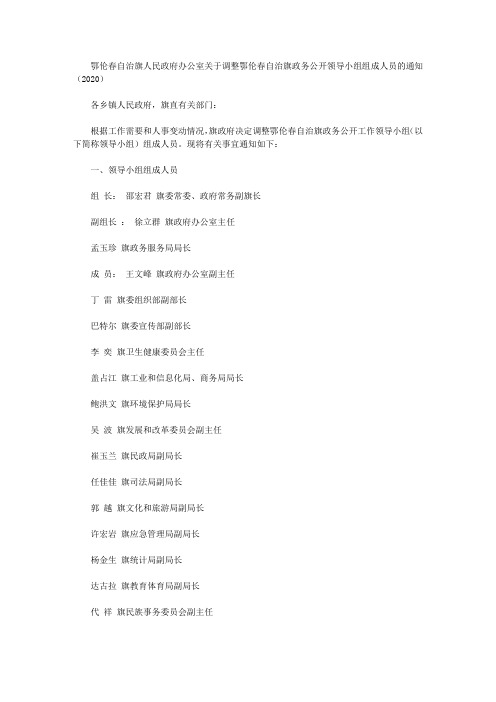 鄂伦春自治旗人民政府办公室关于调整鄂伦春自治旗政务公开领导小组组成人员的通知(2020)