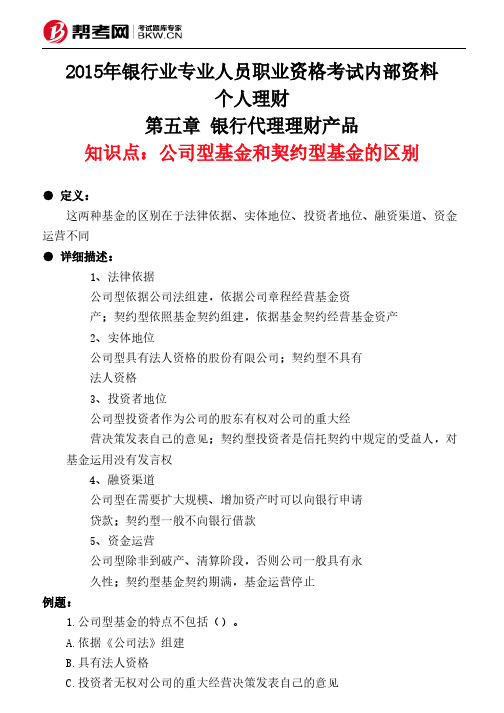 第五章 银行代理理财产品-公司型基金和契约型基金的区别