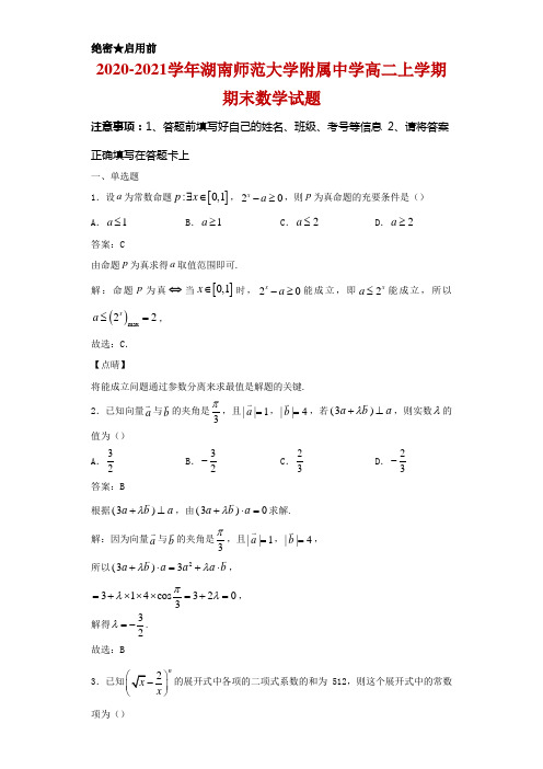 2020-2021学年湖南师范大学附属中学高二上学期期末数学试卷及答案(解析版)
