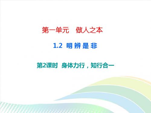 2019秋粤教版道德与法治八上1.2.3《身体力行,知行合一》ppt课件1