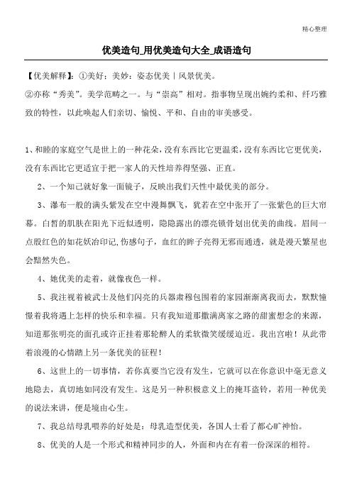 优美造句_用优美造句大全_成语造句