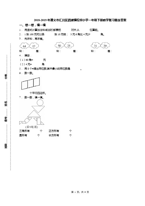 2018-2019年遵义市汇川区泗渡镇松坝小学一年级下册数学复习题含答案