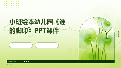 小班绘本幼儿园《谁的脚印》PPT课件