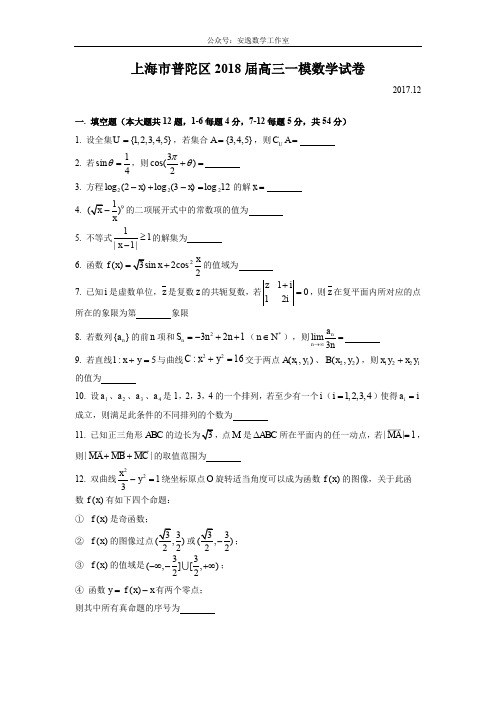 2018届普陀区高三一模数学Word版(附解析)