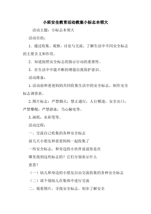 小班安全教育活动教案小标志本领大.doc