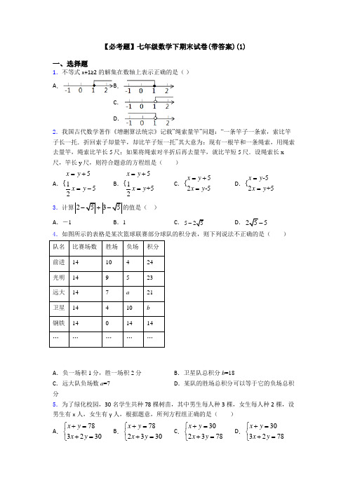 【必考题】七年级数学下期末试卷(带答案)(1)