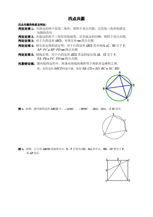 四点共圆