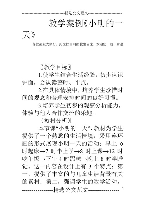 教学案例《小明的一天》