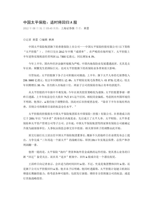 中国太平保险：适时将回归A股