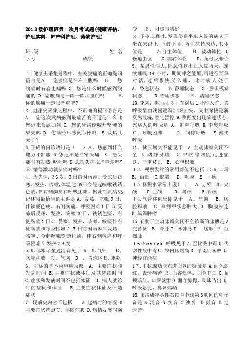 自-2013级中护班第一次月考试题附答案 