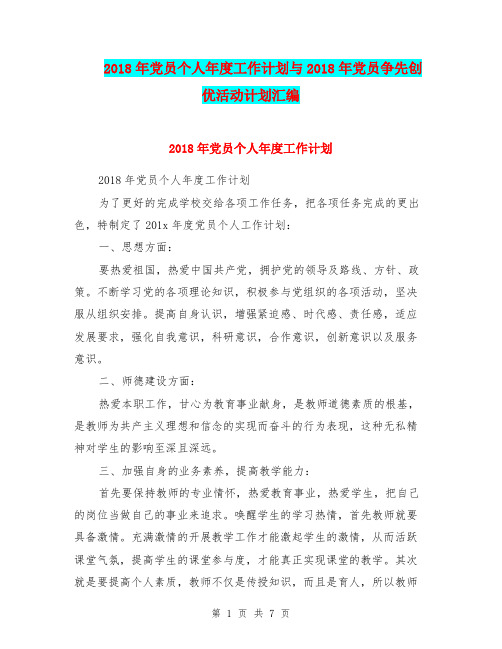 2018年党员个人年度工作计划与2018年党员争先创优活动计划汇编