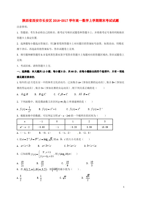 陕西省西安市长安区2016_2017学年高一数学上学期期末考试试题