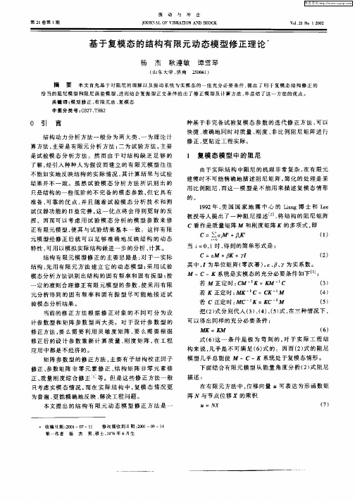 基于复模态的结构有限元动态模型修正理论
