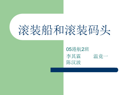 滚装船分类-PPT文档资料