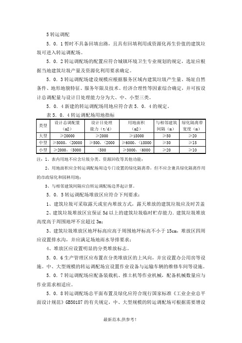 建筑垃圾处理技术规范5-9节(CJJ134-200X)