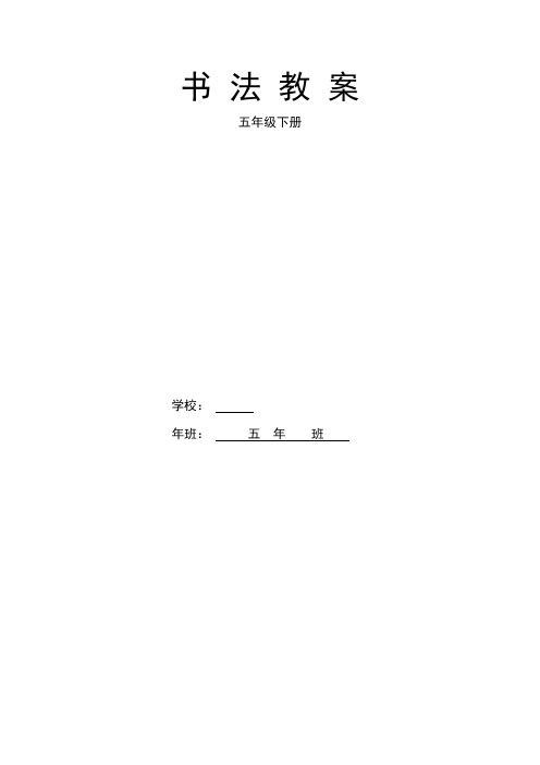 五年级下书法课教案