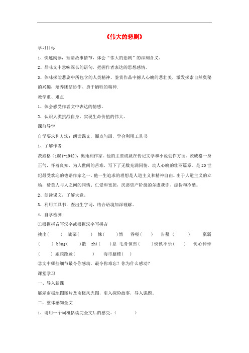 七年级语文下册 第21课《伟大的悲剧》精品导学案 新人教版