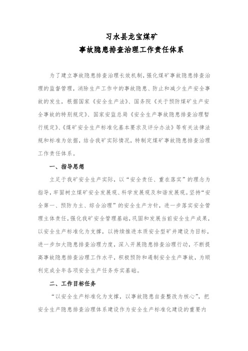 龙宝煤矿隐患排查工作责任体系(2019年)