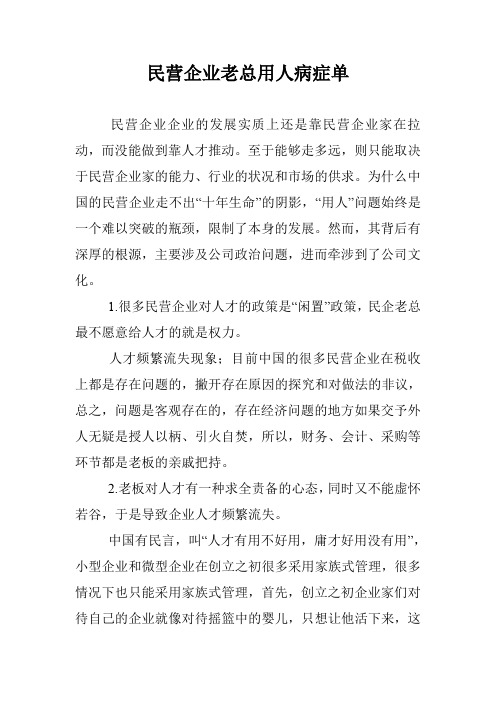 民营企业老总用人病症单