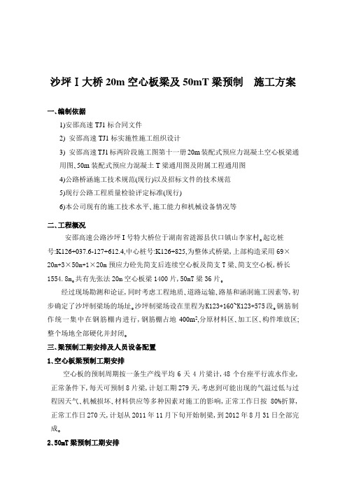 沙坪Ⅰ大桥20m空心板梁及50mT梁预制施工方案