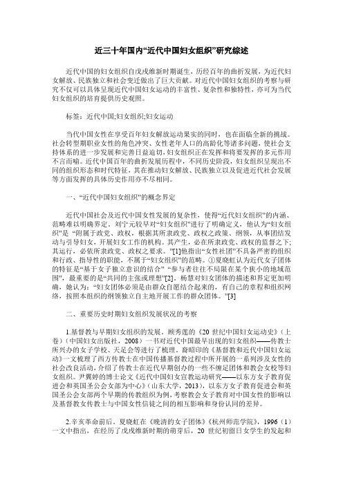 近三十年国内“近代中国妇女组织”研究综述