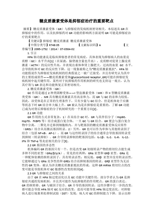 糖皮质激素受体是抑郁症治疗的重要靶点