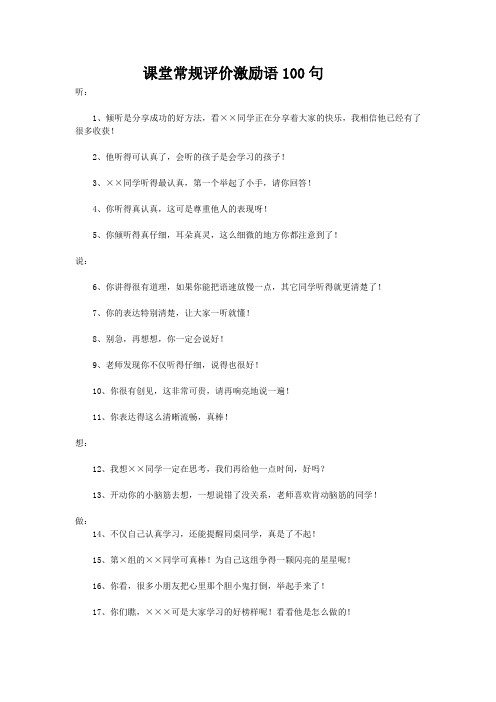 课堂常规评价激励语100句