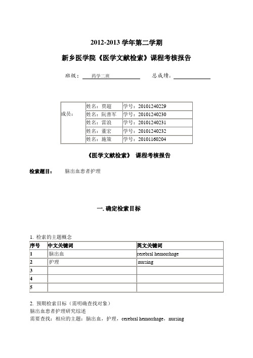 《医学文献检索》_课程考核报告