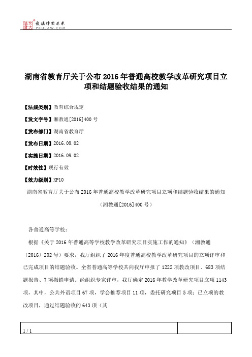 湖南省教育厅关于公布2016年普通高校教学改革研究项目立项和结题