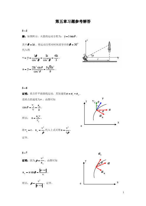 北航理论力学第五章习题解答