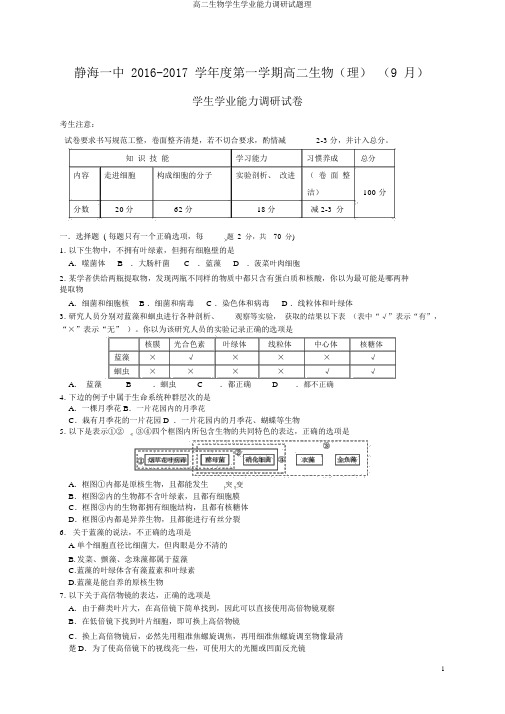 高二生物学生学业能力调研试题理