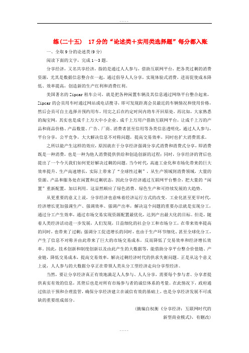 全国通用版2019年精选高考语文一轮复习精选保分练第三辑练二十五17分的“论述类+实用类选择题”