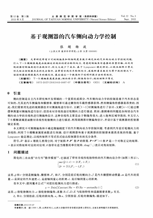 基于观测器的汽车侧向动力学控制