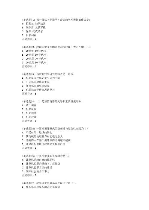 东师20新上《犯罪学》20新上在线作业1【答案】_1