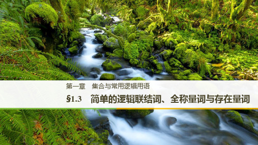(北师大版理)2021届高考数学复习课件：简单的逻辑联结词、全称量词与存在量词