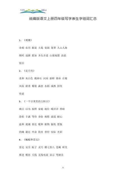 部编版语文上册四年级写字表生字组词汇总.doc