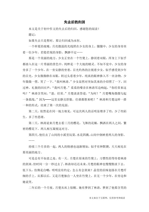 失去后的归回_初中作文