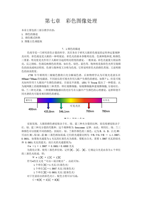 第七讲 彩色图像处理