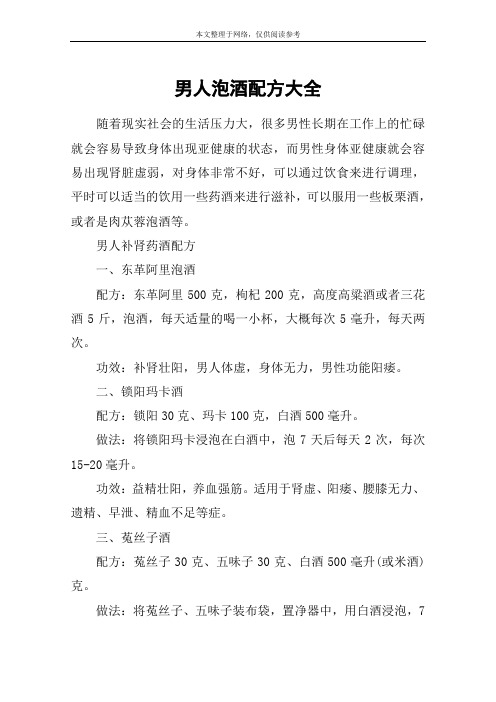 男人泡酒配方大全