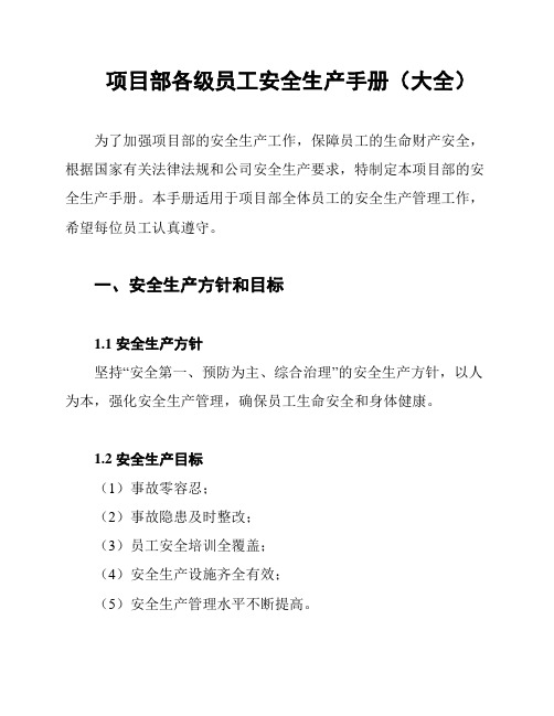 项目部各级员工安全生产手册(大全)