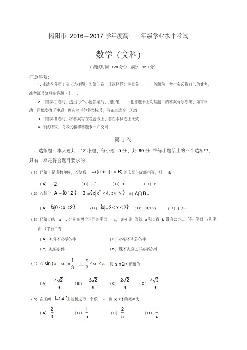 揭阳市2016-2017学年高二下学期学业水平考试(期末)数学(文)试题