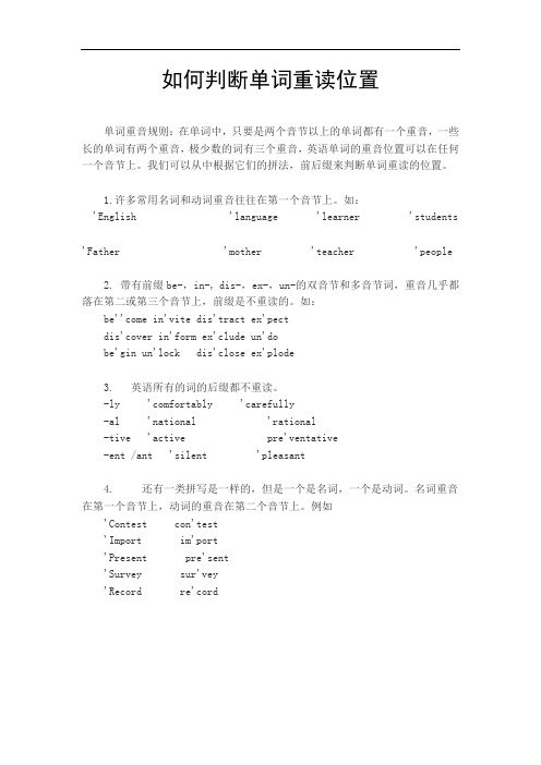 如何判断单词重读位置