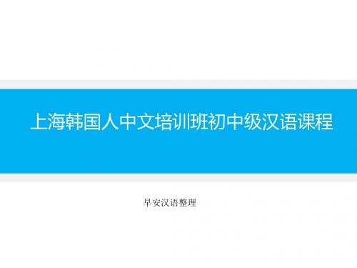 上海韩国人中文培训班初中级汉语课程