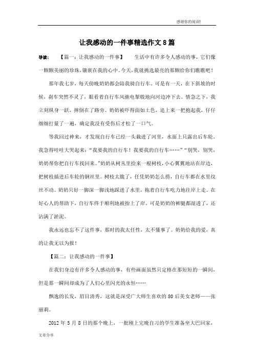 让我感动的一件事精选作文8篇