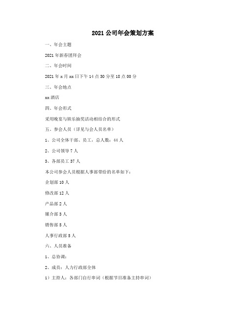 2021公司年会策划方案