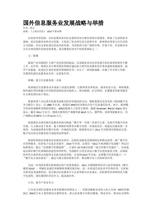国外信息服务业发展战略与举措