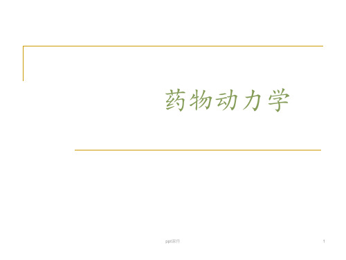药动学概述  ppt课件