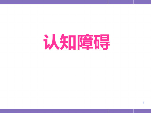 (医学课件)认知障碍PPT幻灯片