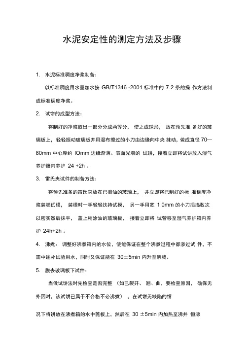 水泥安定性的测定方法及步骤